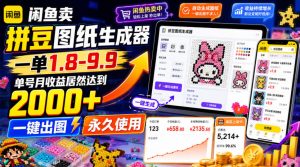 闲鱼卖拼豆图纸生成器，一单1.8-9.9，单号月收益居然达到2000+一键出图永久使用-KJ分享