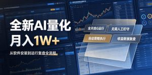 全新AI量化月入1W+，一台电脑全天挂G运行，不用盯不用操作，懒人专属副业！【揭秘】-KJ分享