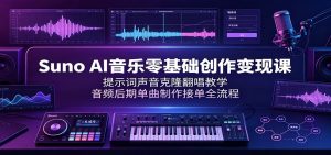 Suno AI音乐零基础创作变现课:提示词声音克隆翻唱教学,音频后期单曲制作接单全流程-KJ分享