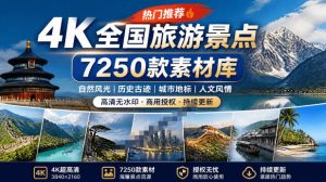 热门全国旅游风景素材！4K全国旅游景点素材库，7250款素材，旅行达人城市航拍风景风光高清短视频-KJ分享
