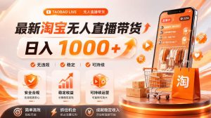 拒绝死工资!淘宝无人直播,让你睡觉都在进账,单设备日入1k+普通人的变现蓝海【揭秘】-KJ分享