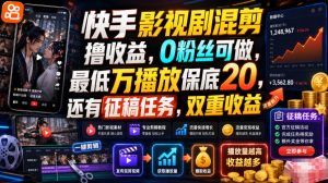 快手影视剧混剪撸收益，0粉丝可做，最低万播放保底20，还有征稿任务，双重收益-KJ分享