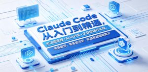 Claude Code从入门到精通，全功能实操+Skill开发+企业级插件实战，零基础可学，吃透智能编程全能力(更新0712)-KJ分享