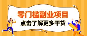 单人零门槛副业！公众号热门影视资讯玩法，合规操作流量稳定多种变现月入10000+-KJ分享