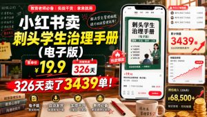 小红书卖刺头学生治理手册(电子版),客单价19.9,326天卖了3439单!-KJ分享