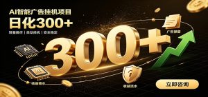 捡钱方法教学，AI广告全新玩法，月入过万无压力，适合各类人群兼职创业-KJ分享