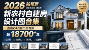 付费购买素材！2026新整理新农村自建房设计图，图纸CAD施工图合集，超18700+套，自建房屋图纸-KJ分享
