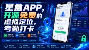 星盒APP,开源免费的虚拟定位,考勤打卡-KJ分享