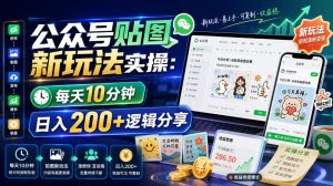公众号贴图新玩法实操,每天10分钟,日入200+逻辑分享-KJ分享