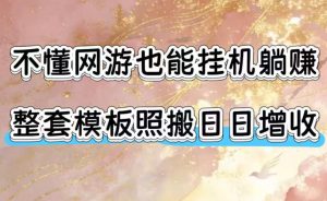不懂网游也能挂G躺賺，整套模板照搬日日增收，单机每天稳定1000+【揭秘】-KJ分享