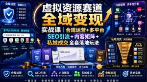 虚拟资源赛道全域变现实战课|合规运营+多平台SEO引流+内容矩阵+私域成交全套落地玩法-KJ分享