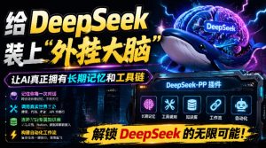 给DeepSeek装上“外挂双手”,秒用Skill,拥有长期记忆、浏览器控制和工具链!开源插件,DeepSeek++-KJ分享
