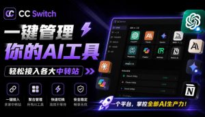 一键给Chatgpt、Codex、Claude接入地第三方中转站，CC Switch统一管理你的AI编程工具工作流-KJ分享