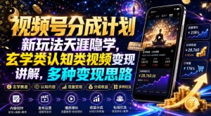 视频号分成计划新玩法天涯隐学，玄学类认知类视频变现讲解，多种变现思路-KJ分享
