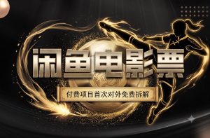 一部功夫女足，再次颠覆了我对闲鱼电影票的认知，旺季一月打底1W+-KJ分享