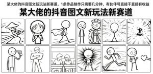 某大佬的抖音图文新玩法新赛道，1条作品制作只需要几分钟，有伙伴号直接干直接有收益-KJ分享