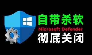 一键彻底关闭Windows Defender！Win10/11系统永久关闭杀毒软件，关闭杀软点击即可完成三款工具合集-KJ分享