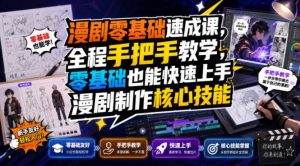 漫剧零基础速成课,全程手把手教学,零基础也能快速上手漫剧制作核心技能-KJ分享