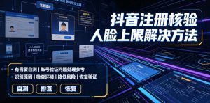 抖音注册核验人脸上限解决方法,有需要自测-KJ分享