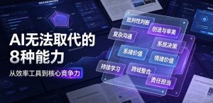 付费文章:AI无法取代的8种能力-KJ分享