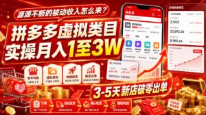 源源不断的被动收入怎么来?拼多多虚拟类目实操月入1至3W,3-5天新店破零出单-KJ分享