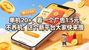单机20+，看一个广告1.5米，不养机，这个新平台大家快来撸【揭秘】-KJ分享