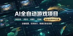 AI全自动游戏躺賺副业：日入几百，稳定运行三年的项目！【揭秘】-KJ分享