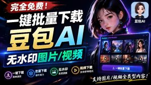 Github最新发布!一键批量下载豆包AI无水印图片/视频,简单易用,自动解析提示词,doubao-downloader-KJ分享