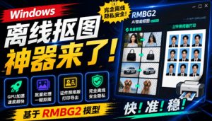 Windows离线抠图神器来了！支持批量抠图+证件照排版打印，基于RMBG2模型，GPU加速方块AI抠图-KJ分享