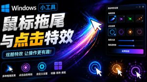 Windows特效小工具！一键给你的鼠标添加拖尾与点击动态特效，吾爱出品，免费使用Mouse Trail-KJ分享