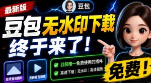 豆包无水印下载终于来了!支持豆包图片/视频,目前唯一免费使用的插件,浏览器拓展-KJ分享