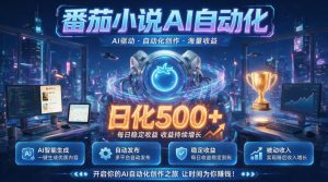 小白可做番茄AI,居家轻创业,每日稳赚500➕,普通人低门槛轻松线上增收【揭秘】-KJ分享