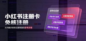 小红书注册卡免核注册,解决不支持当前手机号注册,请更换手机号问题-KJ分享