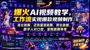 爆火AI视频教学,工作流实现爆款视频制作:美女跳舞,还有童装跳舞,男生跳舞,数字人对口型,宠物跳舞等等-KJ分享