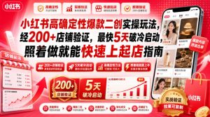 小红书高确定性爆款二创实操玩法，经200+店铺验证，最快5天破冷启动，照着做就能快速上起店指南-KJ分享
