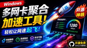 Github开源黑科技!多网卡网速聚合加速工具,一键让你的电脑网速起飞,这感觉也太爽了HypoMux-KJ分享