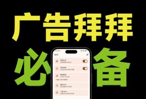 仅3 MB，GKD安卓手机必备神器，一键跳过开屏广告告别烦人信息，附近10000+条跳广告规则！-KJ分享