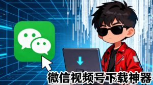 Github热门工具,视频号下载神器又来了!一键注入下载按钮,轻松下载,使用便捷wx_channel-KJ分享