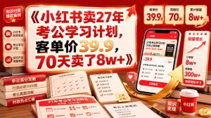 小红书卖27年考公学习计划,客单价39.9,70天卖了8w+!-KJ分享