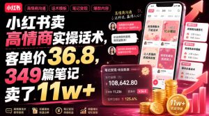 小红书卖高情商实操话术，客单价36.8，349篇笔记卖了11w+！-KJ分享