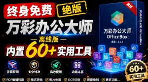 官网于已正式停服下架！现在离线版成了终身免费版，内置60+实用工具，万彩办公大师离线版OfficeBox-KJ分享