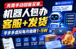无需手动回复买家，机器人包办客服+发货，学多多虚拟每月稳賺1-5W【揭秘】-KJ分享