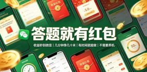 答题就有红包,收益秒到微信,几分钟挣几十米,有时间就能做,不需要养机【揭秘】-KJ分享