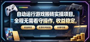 自动运行游戏搬砖实操项目，全程无需看守操作，收益稳定，无需任何经验，长期可做【揭秘】-KJ分享