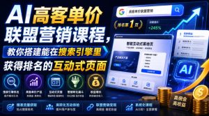 AI高客单价联盟营销课程,教你搭建能在搜索引擎里获得排名的互动式页面,引来流量,把访客转化为高佣金的成交【原创双语字幕】-KJ分享