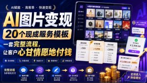AI图片变现，20个现成服务模板，一套完整流程，让客户心甘情愿地付钱【原创双语字幕】-KJ分享