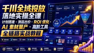 千川全域投放落地实操全课|计划搭建・测品出价・ROI优化・AI素材量产・高阶工具全链路实战教程-KJ分享