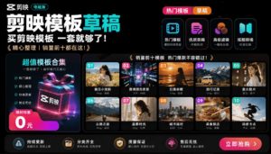 1500+套剪映模板素材，超级超级无敌剪映剪辑模板合集包！附带预览图，全免费，撑爆你的网盘内存-KJ分享