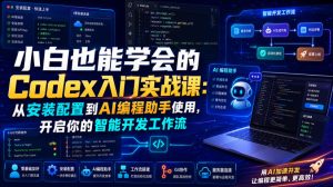 小白也能学会的Codex入门实战课：从安装配置到AI编程助手使用，开启你的智能开发工作流-KJ分享