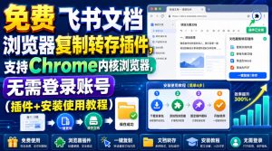 免费飞书文档浏览器复制转存插件,支持Chrome内核浏览器,无需登录账号(插件+安装使用教程)-KJ分享